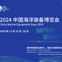 2024中國(guó)海洋裝備博覽會(huì)/福州航海裝備展位預(yù)訂