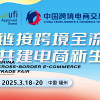 2025福州跨境電商展|中國(guó)跨境電商交易會(huì)