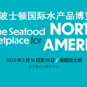 2025美國波士頓水產(chǎn)展|美國水產(chǎn)展