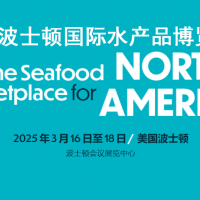 2025美國(guó)波士頓水產(chǎn)展|美國(guó)水產(chǎn)展