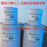 塑膠電鍍絕緣油 分色絕緣保護(hù) 多色電鍍分色油墨 五金電鍍油墨