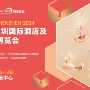 2024深圳國際酒店及餐飲業(yè)博覽會(huì)