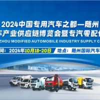 2024隨州改裝汽車產(chǎn)業(yè)供應(yīng)鏈博覽會