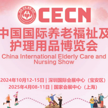 2024深圳養(yǎng)老展|老年護(hù)理用品展2025