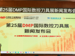 "智造之刃，創(chuàng)新之光"—— 第25屆DMP國際數(shù)控刀具展新聞發(fā)布會在東莞長安舉行