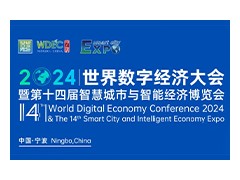 【邀請函】WDEC 2024世界數(shù)字經(jīng)濟(jì)大會 暨第十四屆智慧城市與智能經(jīng)濟(jì)博覽會