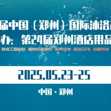 2025第六屆（鄭州）國際沐浴產(chǎn)業(yè)博