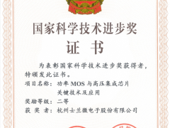 士蘭微電子再獲國家科學(xué)技術(shù)進步獎