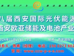 2024第八屆西安國(guó)際儲(chǔ)能與電池產(chǎn)業(yè)博覽會(huì)