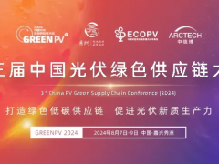 2024中國光伏綠色供應(yīng)鏈大會 | 聚焦光伏制造 正泰新能“鏈”接全球