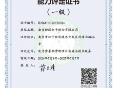 新聯(lián)電子順利通過2024年電力需求側(cè)管理服務(wù)機(jī)構(gòu)換證審核
