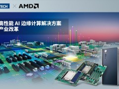 研華高性能AI邊緣計算解決方案賦能產(chǎn)業(yè)改革