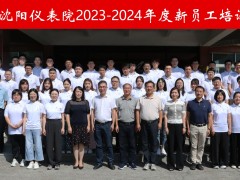 “新”光匯聚，揚(yáng)帆啟航 --2023-2024年度沈陽(yáng)儀表院新員工培訓(xùn)成功舉辦