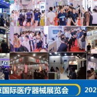 2025春季醫(yī)療器械展會(huì)|2025年北京國(guó)際醫(yī)療器械展覽會(huì)