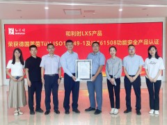 和利時(shí)LXS產(chǎn)品榮耀斬獲德國(guó)萊茵TüV功能安全產(chǎn)品認(rèn)證，引領(lǐng)安全控制新紀(jì)元