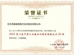 ?？低暼脒x“中國(guó)工業(yè)數(shù)字化轉(zhuǎn)型領(lǐng)航企業(yè)50強(qiáng)”