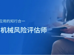 上海辰竹-相約11月 | CMRE機械風(fēng)險評估師啟動招生！