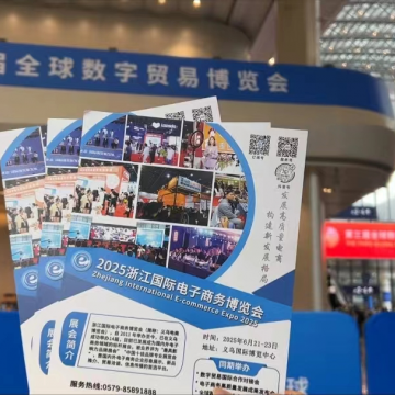 2025中國國際電子商務(wù)博覽會赴第三