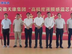 安徽天康集團(tuán)隆重舉行“高精度薄膜感溫芯片”投產(chǎn)儀式