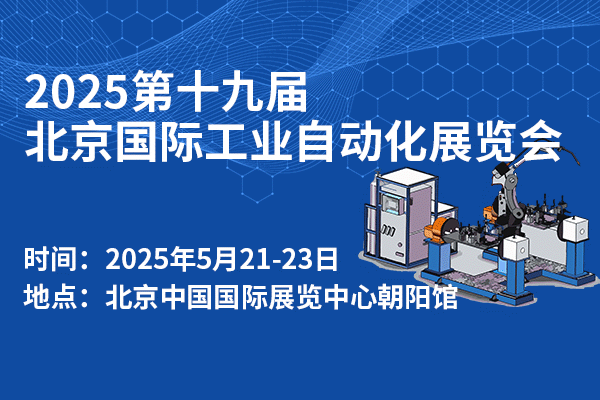 2025第十九屆北京國際工業(yè)自動(dòng)化展覽會(huì)