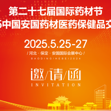 2025安國(guó)藥材節(jié)醫(yī)藥保健品交易會(huì)