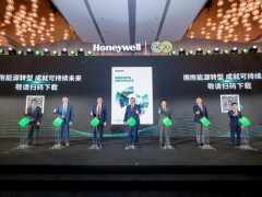 第三屆霍尼韋爾綠色發(fā)展峰會在南京舉辦 以新“碳”力推動能源轉(zhuǎn)型