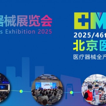 北京國際醫(yī)療器械展會2025年9月17-1