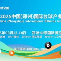 2025鄭州臺球桌/球桿/集球器/臺呢/觀球椅/洗球機展會