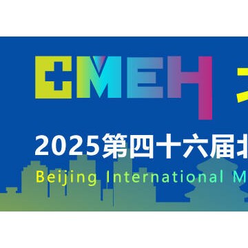 2025年醫(yī)療器械展-2025北京國際醫(yī)療