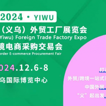 2024義烏外貿(mào)工廠展赴義烏文化用品