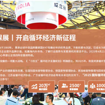 國(guó)際循環(huán)經(jīng)濟(jì)專題展覽暨論壇