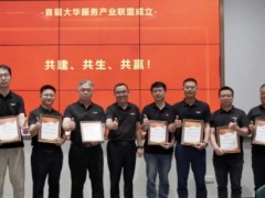 打造極致服務(wù)新體驗 大華股份服務(wù)品牌周圓滿落幕