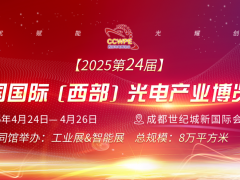 CCWPE2025第24屆中國國際（西部）光電產(chǎn)業(yè)博覽會
