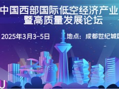 2025成都低空經(jīng)濟(jì)展(3月3-5日)成都世紀(jì)城國際會展中心