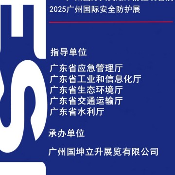 2025廣州國(guó)際應(yīng)急安全博覽會(huì)