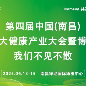 江西大健康展2025第四屆中國(guó)南昌國(guó)