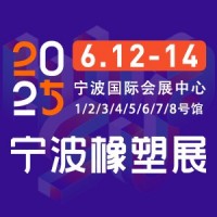 2025第19屆寧波國際塑料橡膠工業(yè)展覽會(huì)
