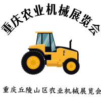 2025重慶第十二屆國際農(nóng)業(yè)機(jī)械暨農(nóng)機(jī)裝備博覽會