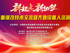 “機(jī)電裝備維改技術(shù)交流暨齊魯設(shè)備人資源共享會”在煙臺成功舉辦