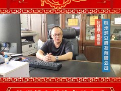 杭州燁立科技有限公司總經(jīng)理 姜勤富 2025年新春寄語(yǔ)