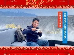 余姚市環(huán)工自動(dòng)化儀表廠 總經(jīng)理 張志章 2025年新春寄語(yǔ)