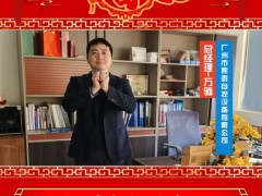廣州市熙泰自控設(shè)備有限公司 總經(jīng)理 萬(wàn)駒 2025年新春寄語(yǔ)
