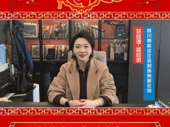 四川惠科達儀表制造有限公司 總經(jīng)理 藍若靈 2025年新春寄語