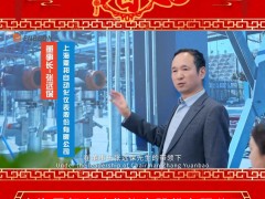 上海恩邦自動化儀表股份有限公司 董事長 張遠(yuǎn)保 2025年新春寄語