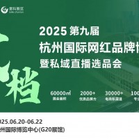 2025年杭州國際網(wǎng)紅品牌博覽會暨私域直播選品會/杭州電商展