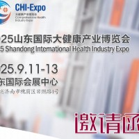 2025山東國際大健康產(chǎn)業(yè)博覽會