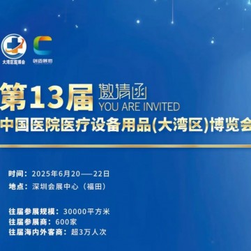 深圳醫(yī)療展/2025第13屆中國(guó)醫(yī)院醫(yī)療