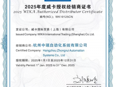 重磅官宣！杭州中瑞自動化正式成為威卡（WIKA）2025年度授權(quán)經(jīng)銷商