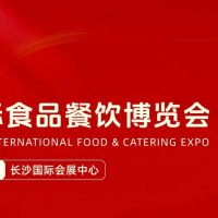 2025年第10屆長沙食品餐飲展會(huì)|2025年食品飲料展覽會(huì)