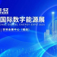 2025年深圳國際數(shù)字能源展覽會/2025年新能源展會